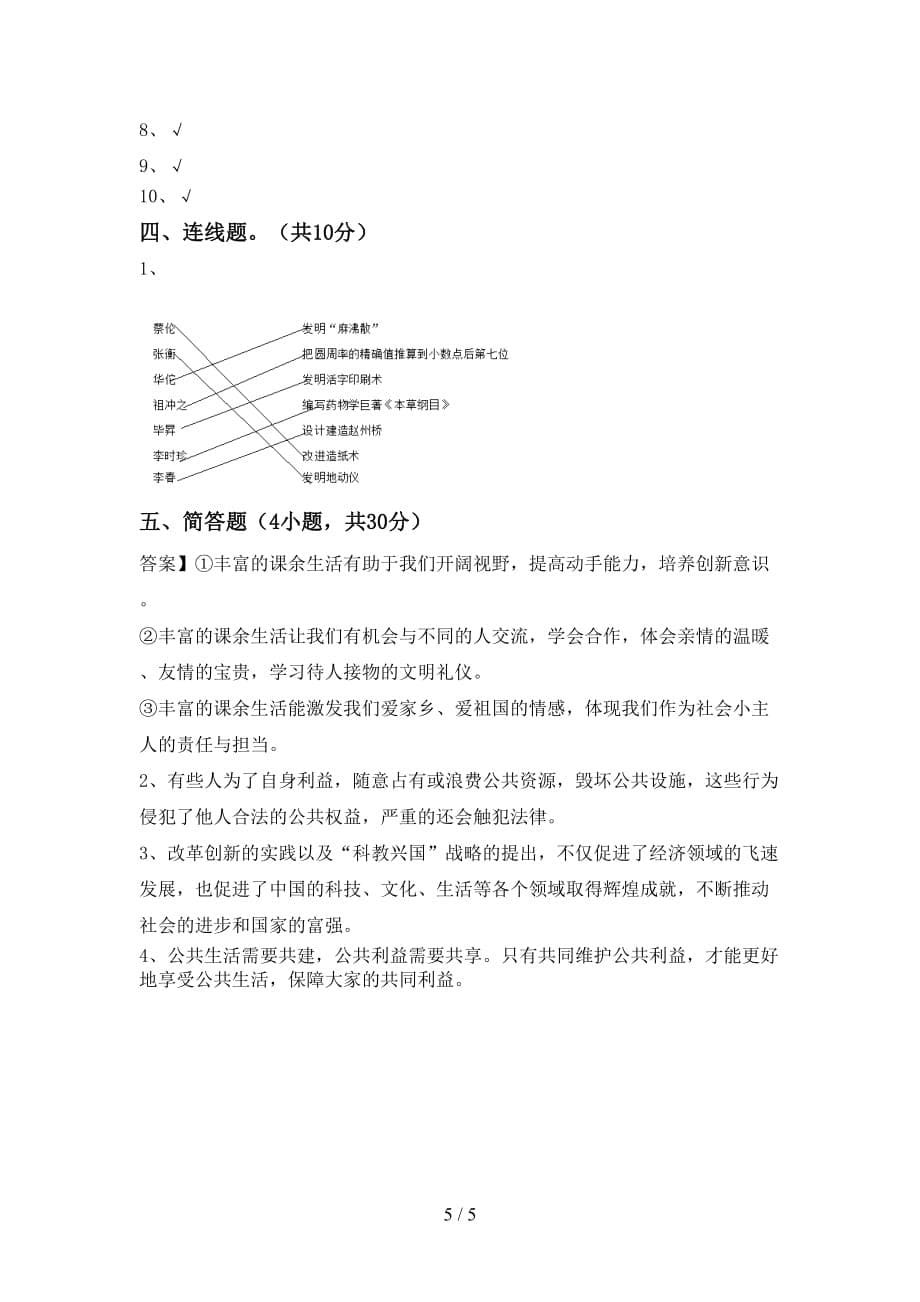 最新人教版五年级上册《道德与法治》第一次月考测试卷及答案_第5页