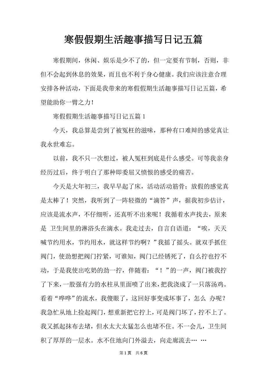 寒假假期生活趣事描写日记五篇_第1页