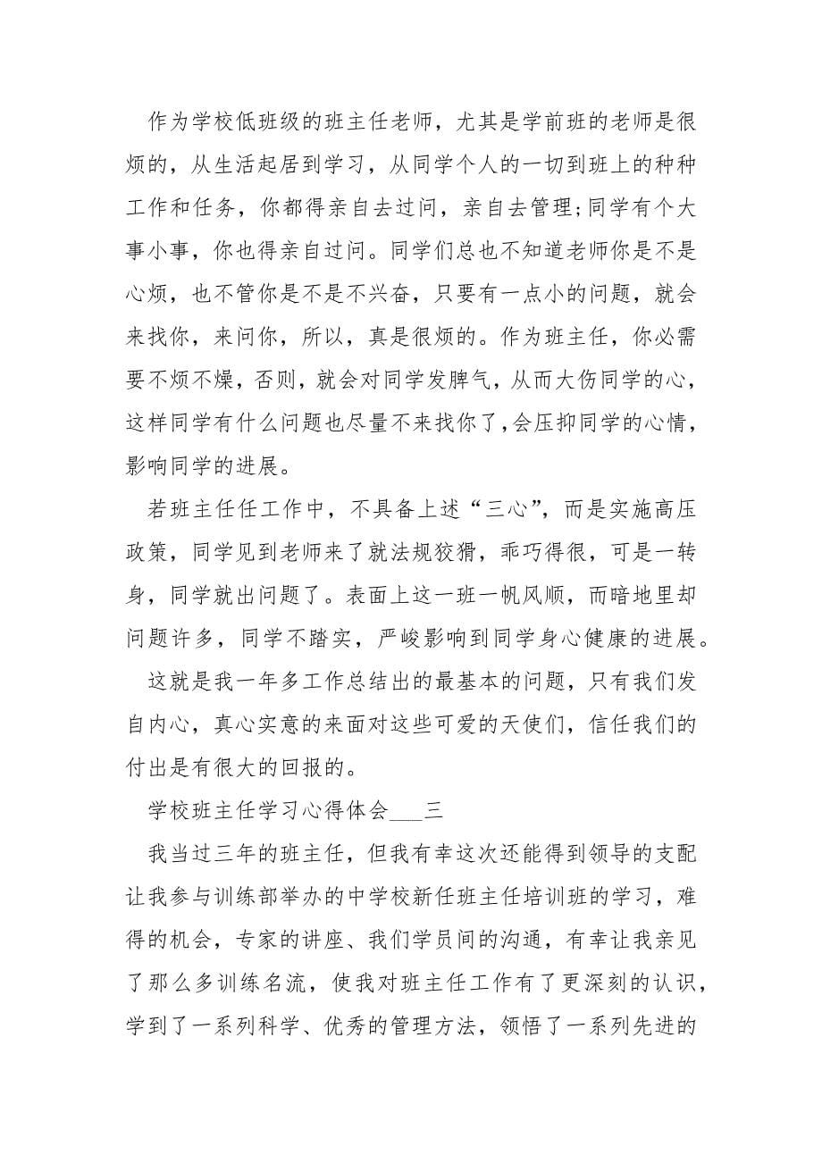 学校班主任学习心得体会五篇____第5页