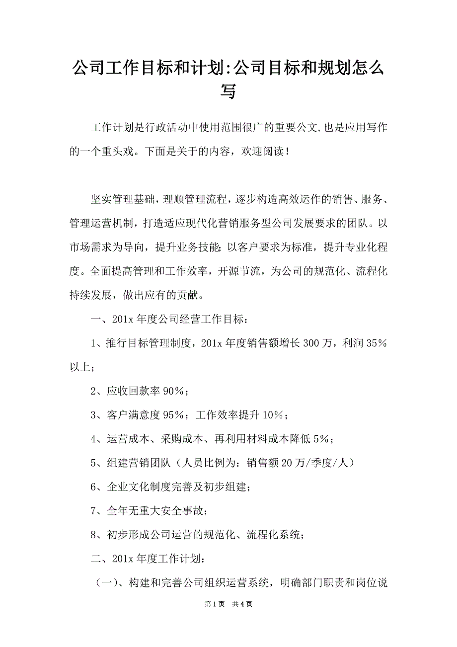 公司工作目标和计划-公司目标和规划怎么写_第1页