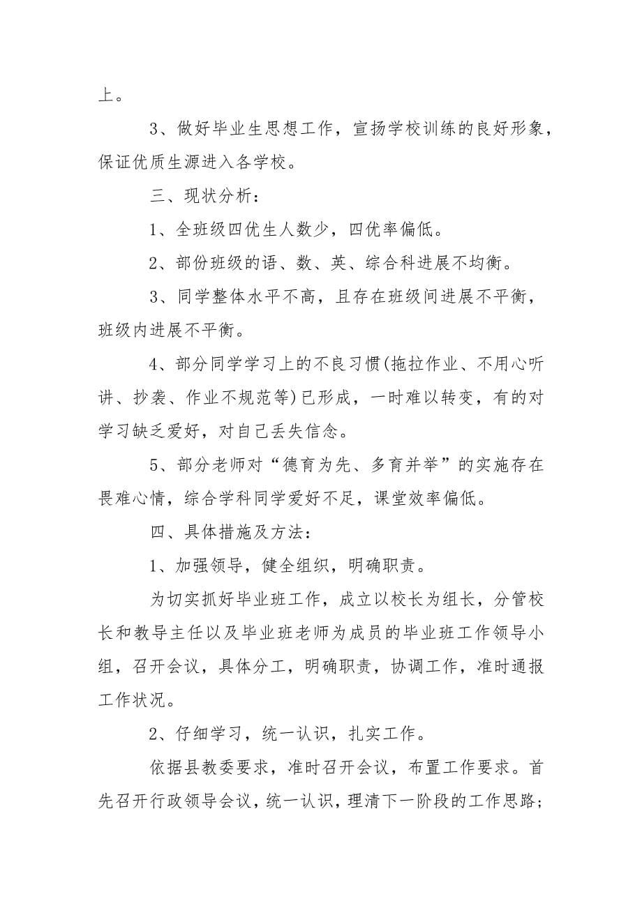 学校毕业班班主任方案5篇_第5页