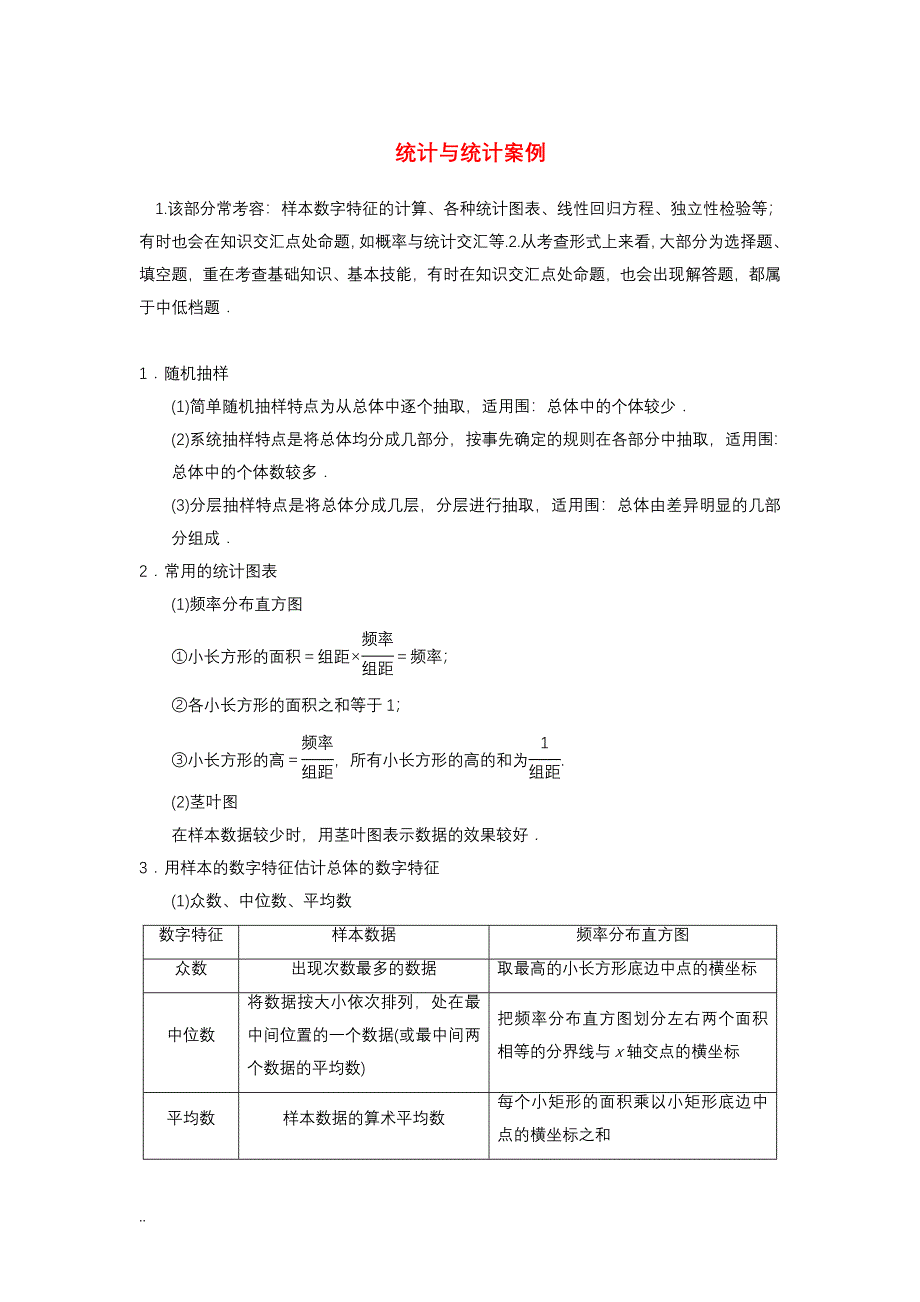 高考数学二轮复习知识点总结统计及统计案例典型题_第1页