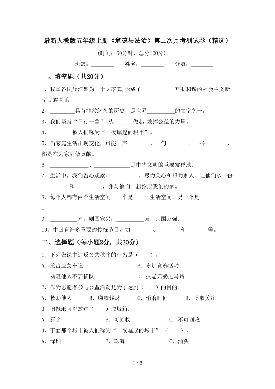 最新人教版五年级上册《道德与法治》第二次月考测试卷（精选）_第1页