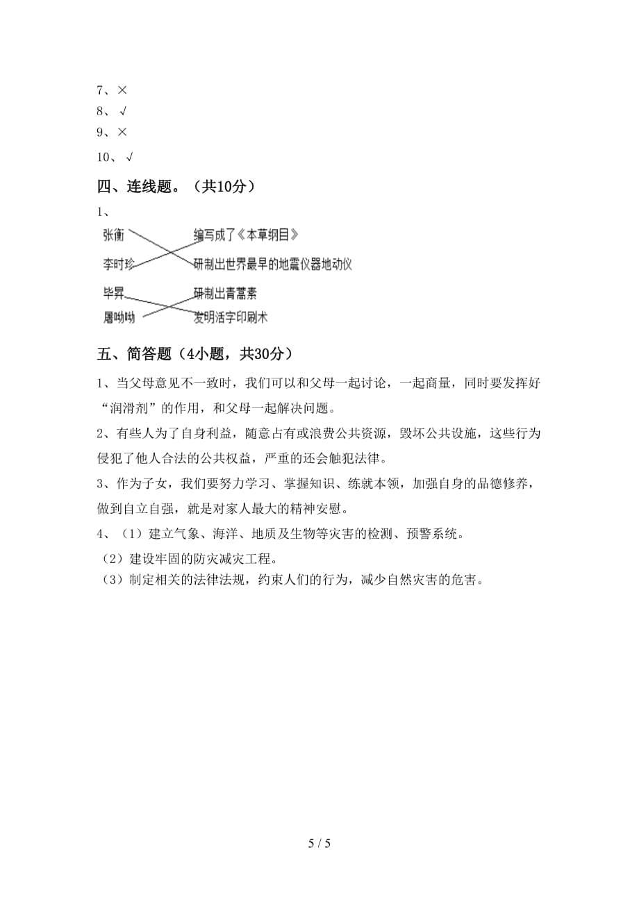 最新人教版五年级上册《道德与法治》第二次月考测试卷（精选）_第5页