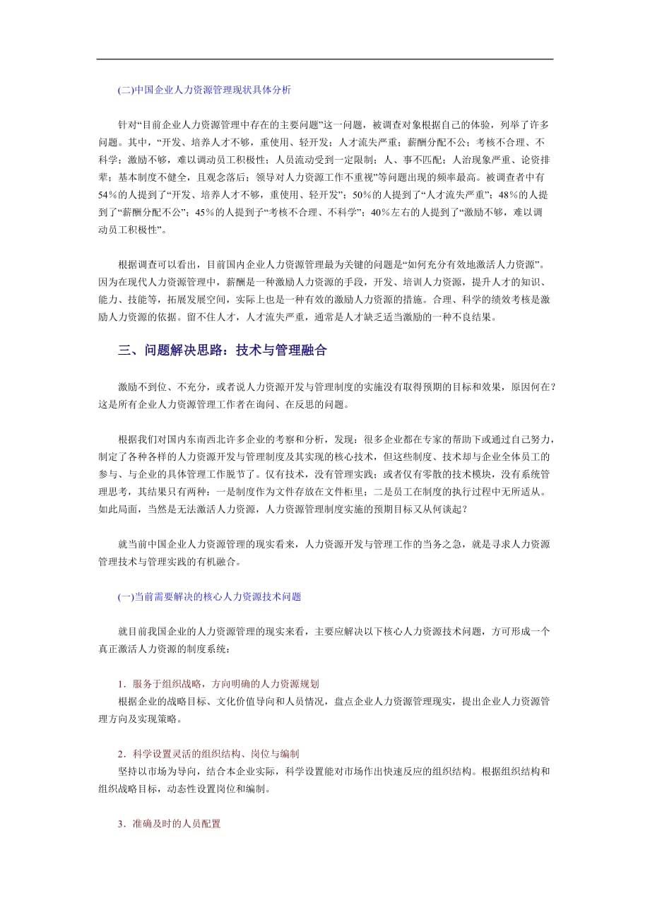 最新技术与管理融合目前国内企业人力资源管理的关键_第3页