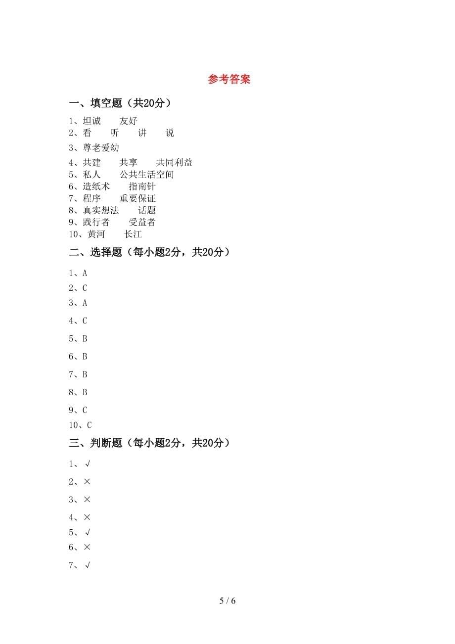 最新人教版五年级上册《道德与法治》第一次月考考试及答案【】_第5页