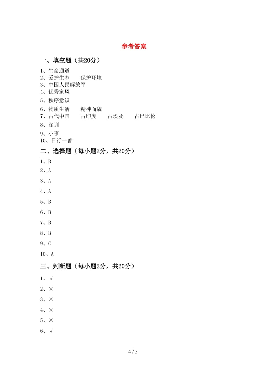 最新人教版五年级上册《道德与法治》第一次月考测试卷及答案【各版本】_第4页