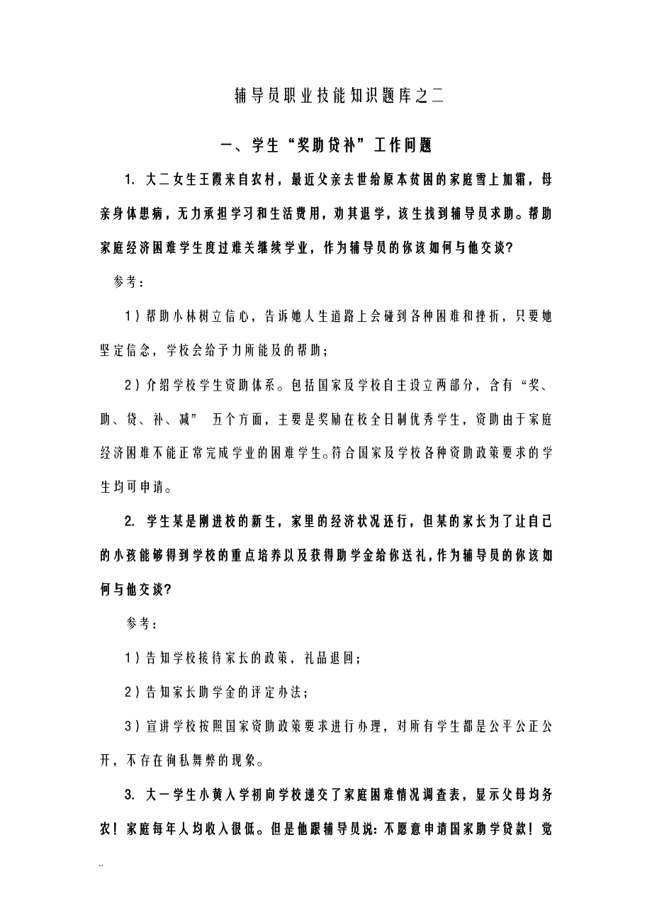 高校辅导员职业技能竞赛试题库之二_第1页