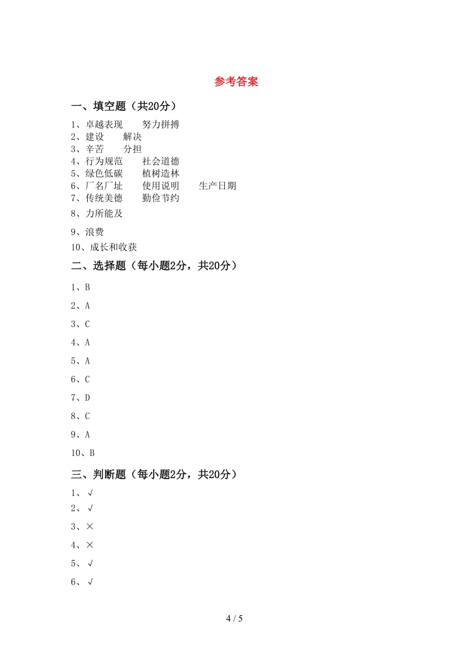 最新人教版四年级上册《道德与法治》月考考试卷及答案【精选】_第4页