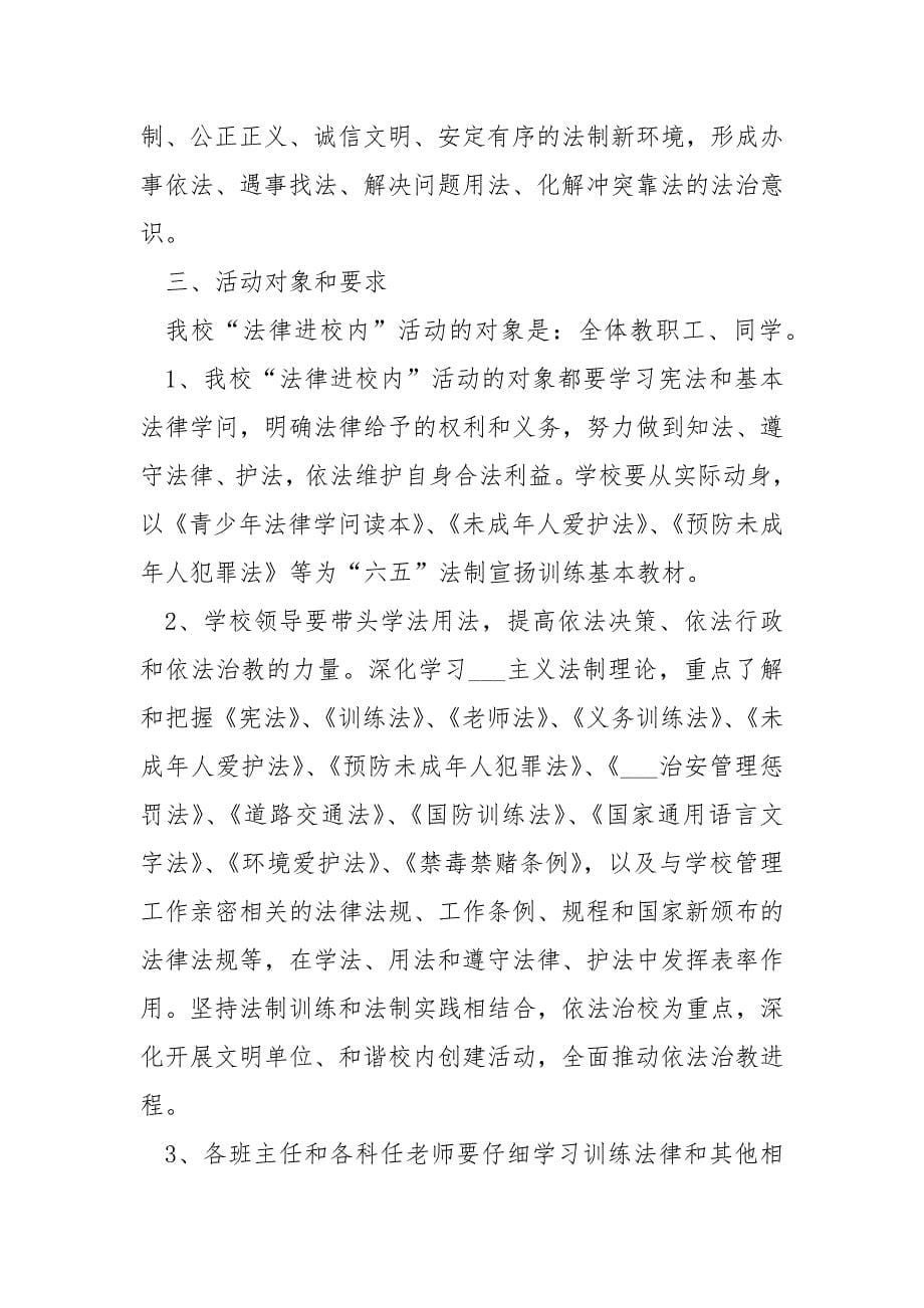 学校法制训练活动方案大全_第5页