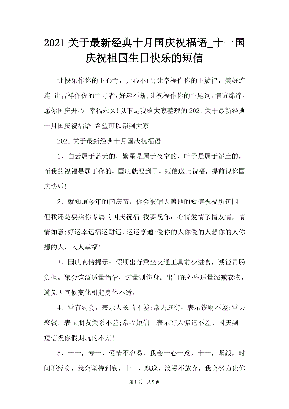 2021关于最新经典十月国庆祝福语_十一国庆祝新中国生日快乐的短信_第1页