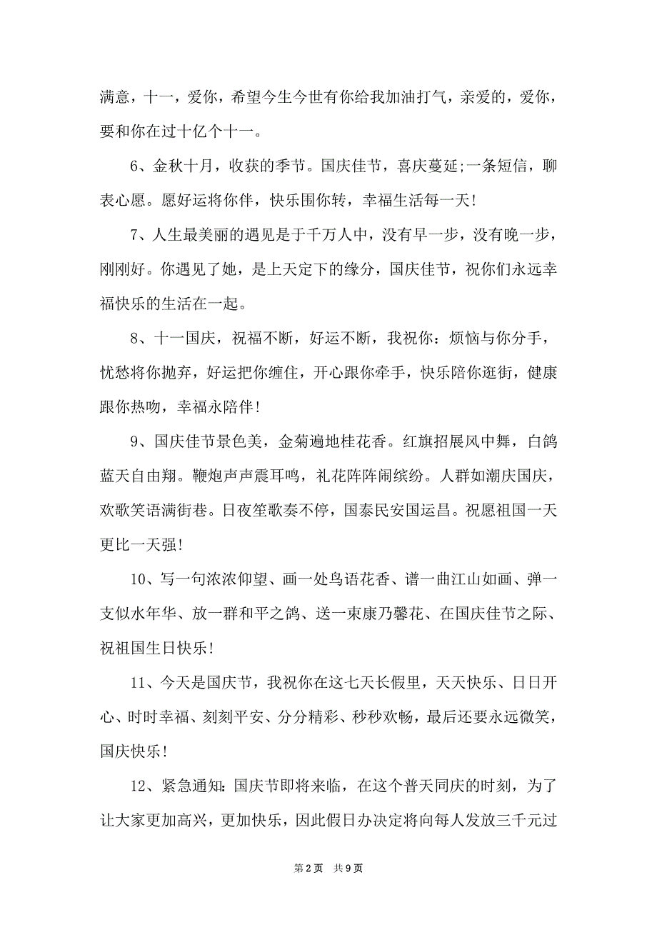 2021关于最新经典十月国庆祝福语_十一国庆祝新中国生日快乐的短信_第2页