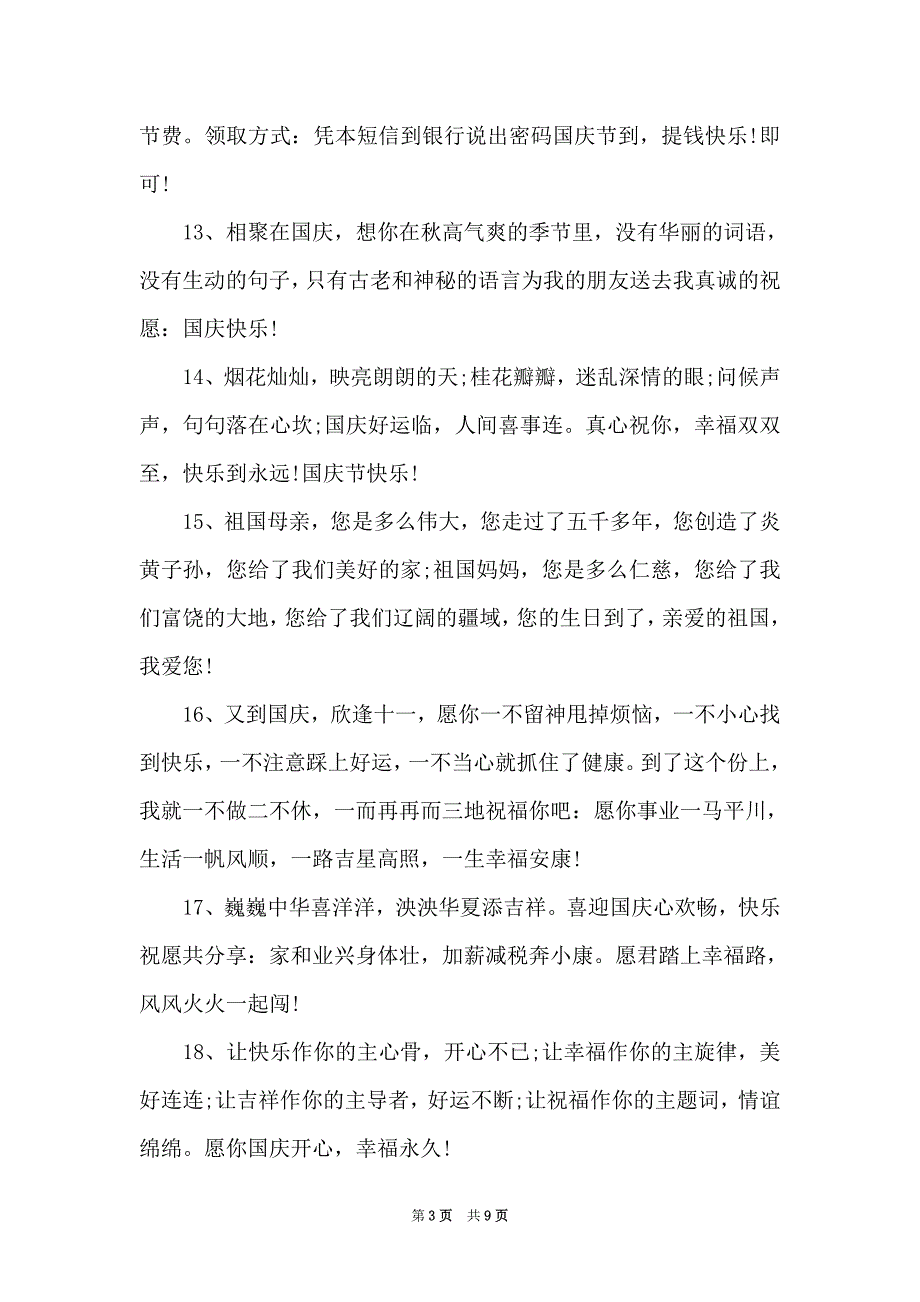 2021关于最新经典十月国庆祝福语_十一国庆祝新中国生日快乐的短信_第3页