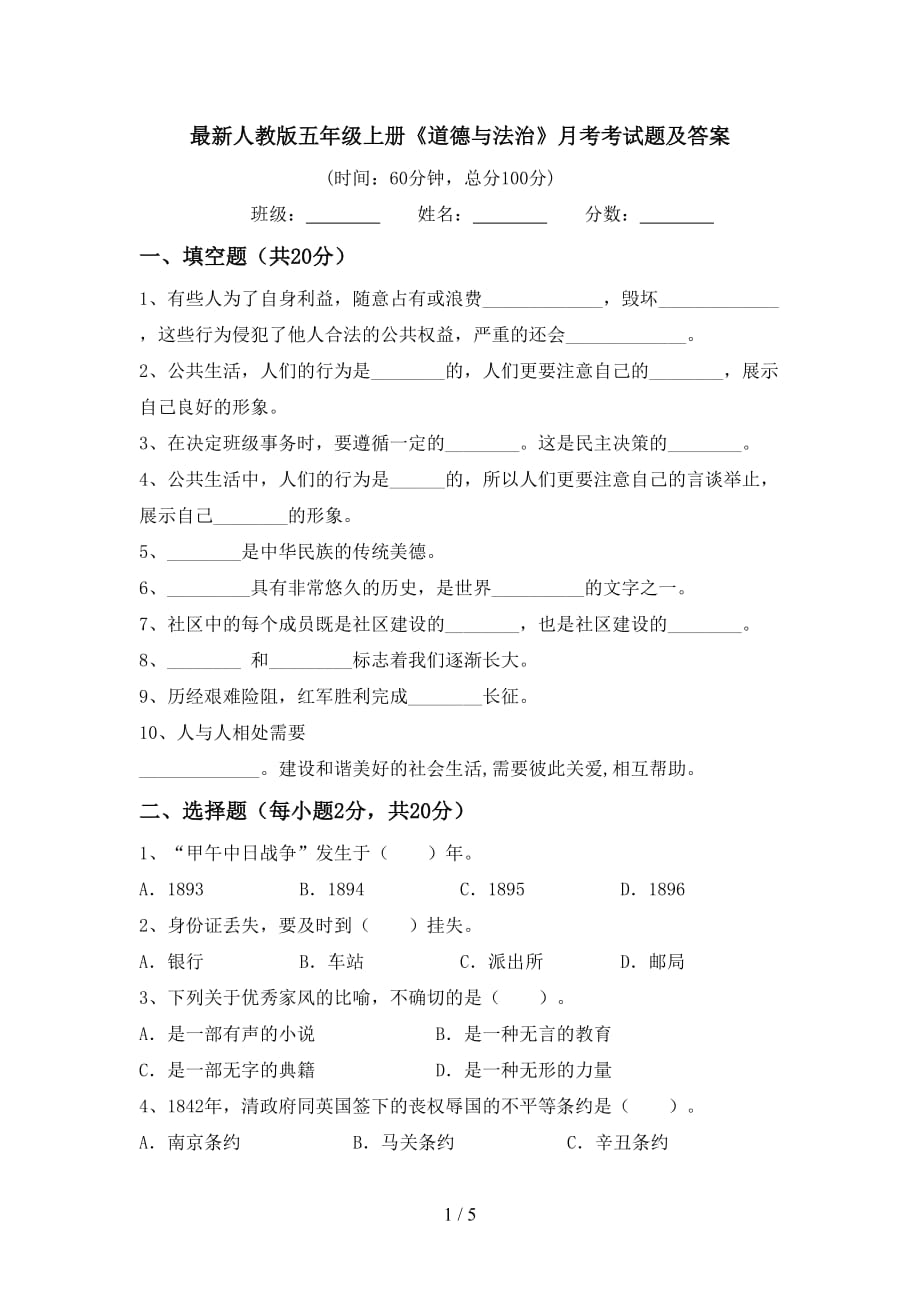 最新人教版五年级上册《道德与法治》月考考试题及答案_第1页