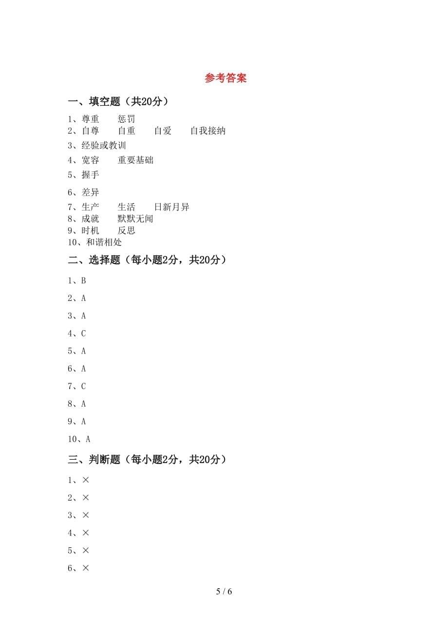 最新人教版六年级上册《道德与法治》第一次月考考试卷（汇总）_第5页