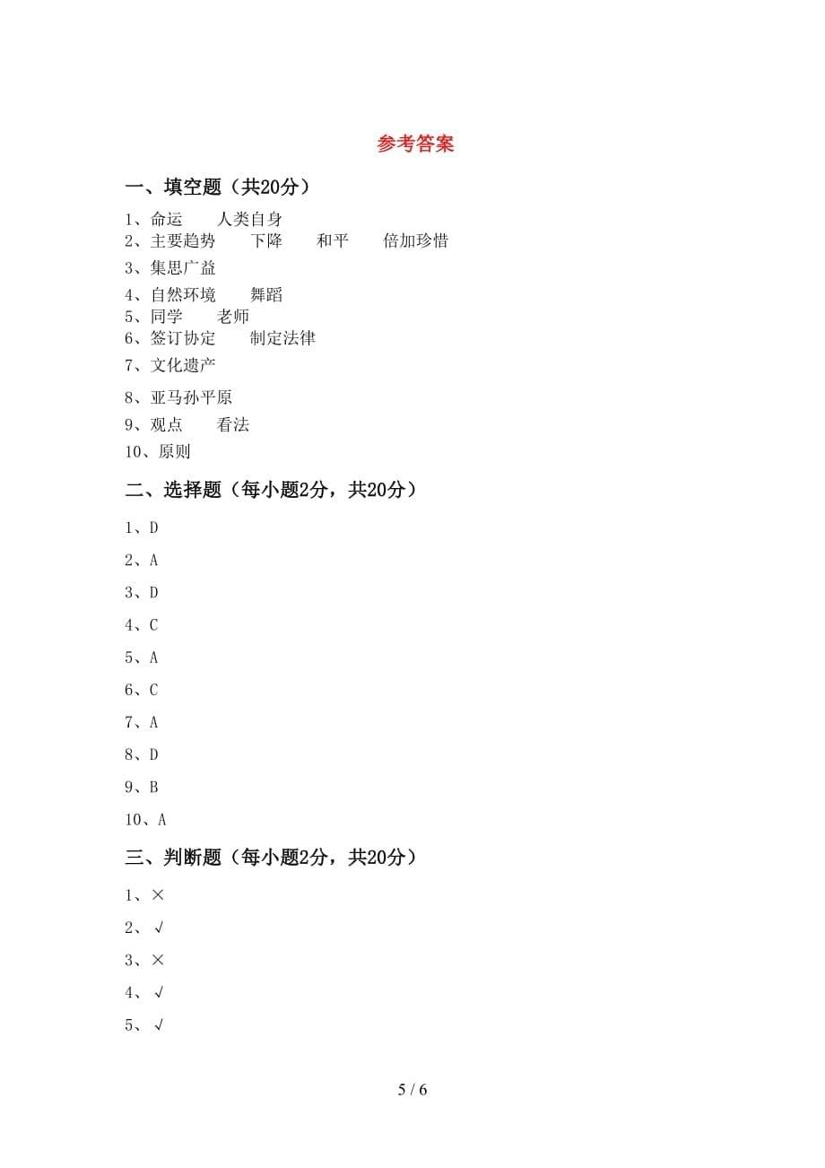 最新人教版六年级上册《道德与法治》第一次月考试卷及答案【通用】_第5页