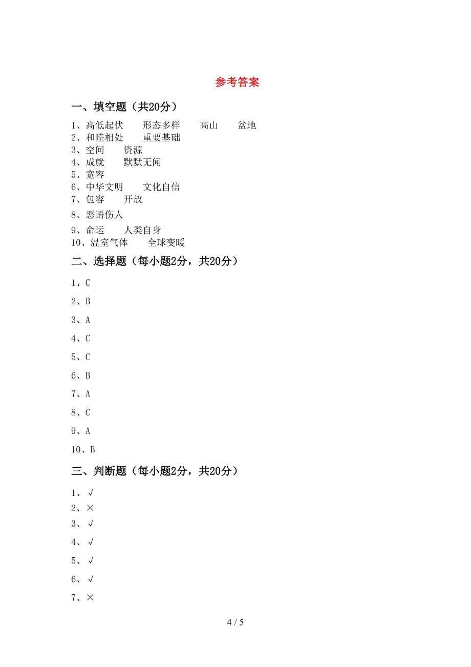 最新人教版六年级上册《道德与法治》期末考试题（各版本）_第4页