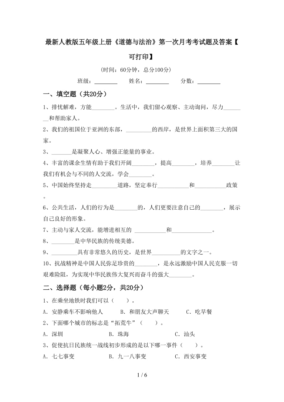 最新人教版五年级上册《道德与法治》第一次月考考试题及答案【可打印】_第1页