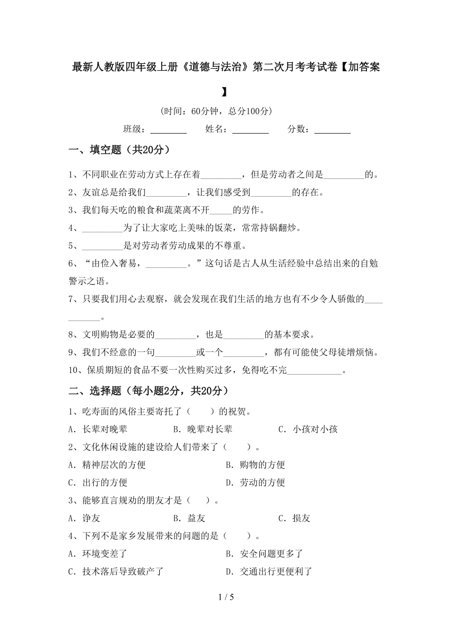 最新人教版四年级上册《道德与法治》第二次月考考试卷【加答案】_第1页