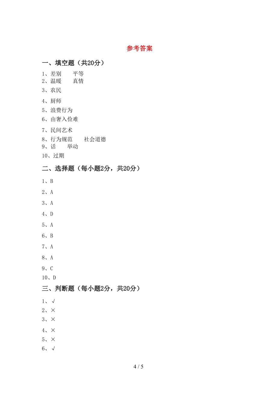 最新人教版四年级上册《道德与法治》第二次月考考试卷【加答案】_第4页