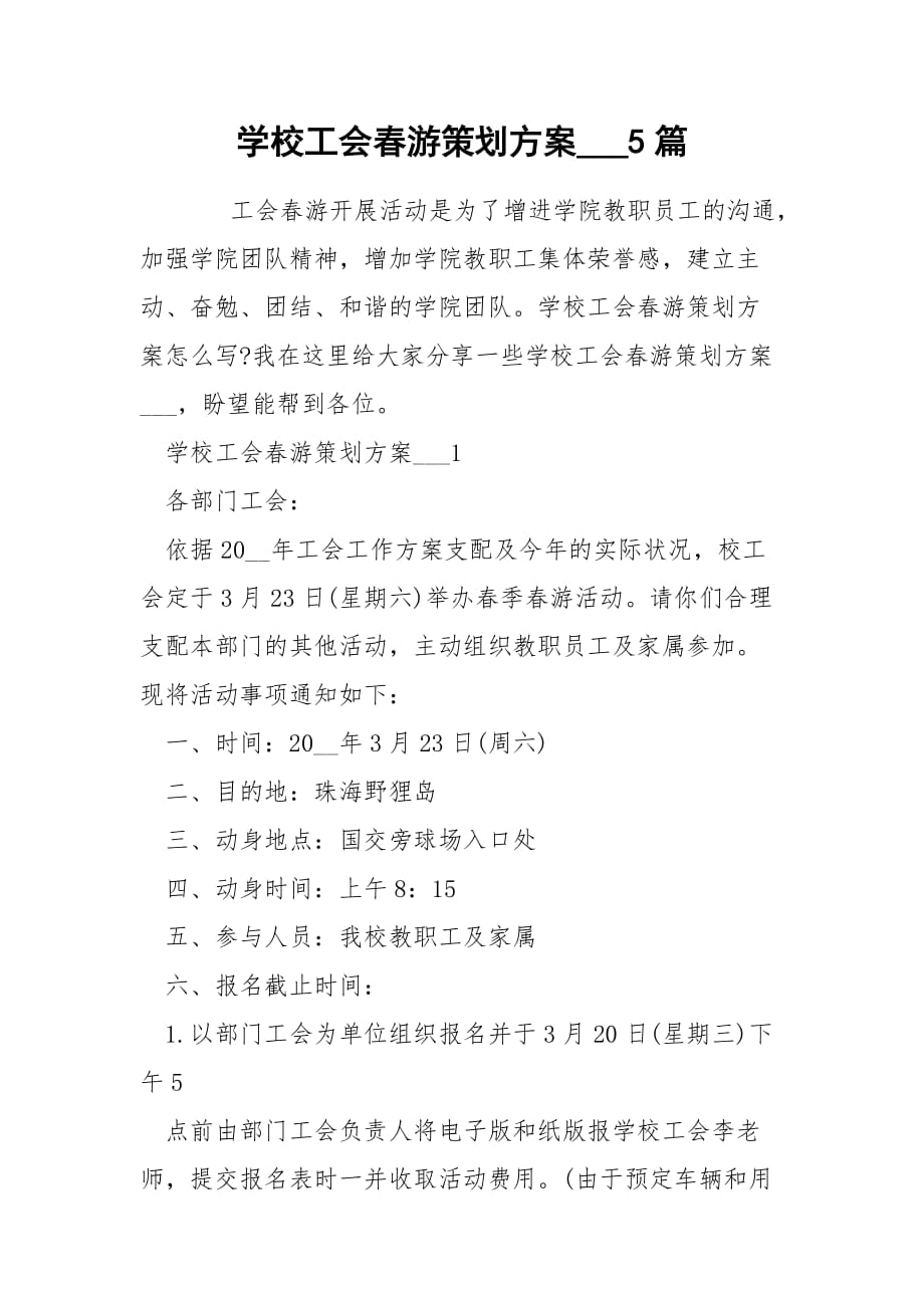 学校工会春游策划方案___5篇_第1页