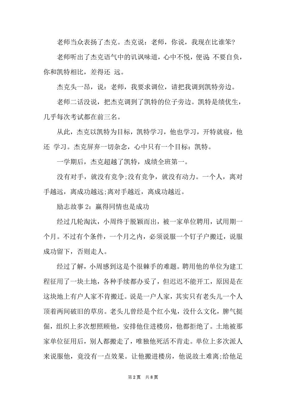 语文老师课堂讲的励志的故事有哪些_第2页