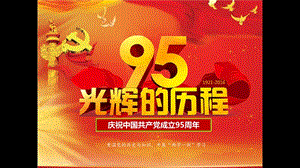 【精品党课】中国共产党成立95周年PPT课件