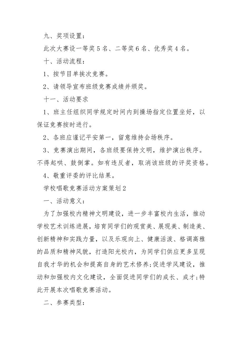 学校唱歌竞赛活动方案策划5篇_第3页