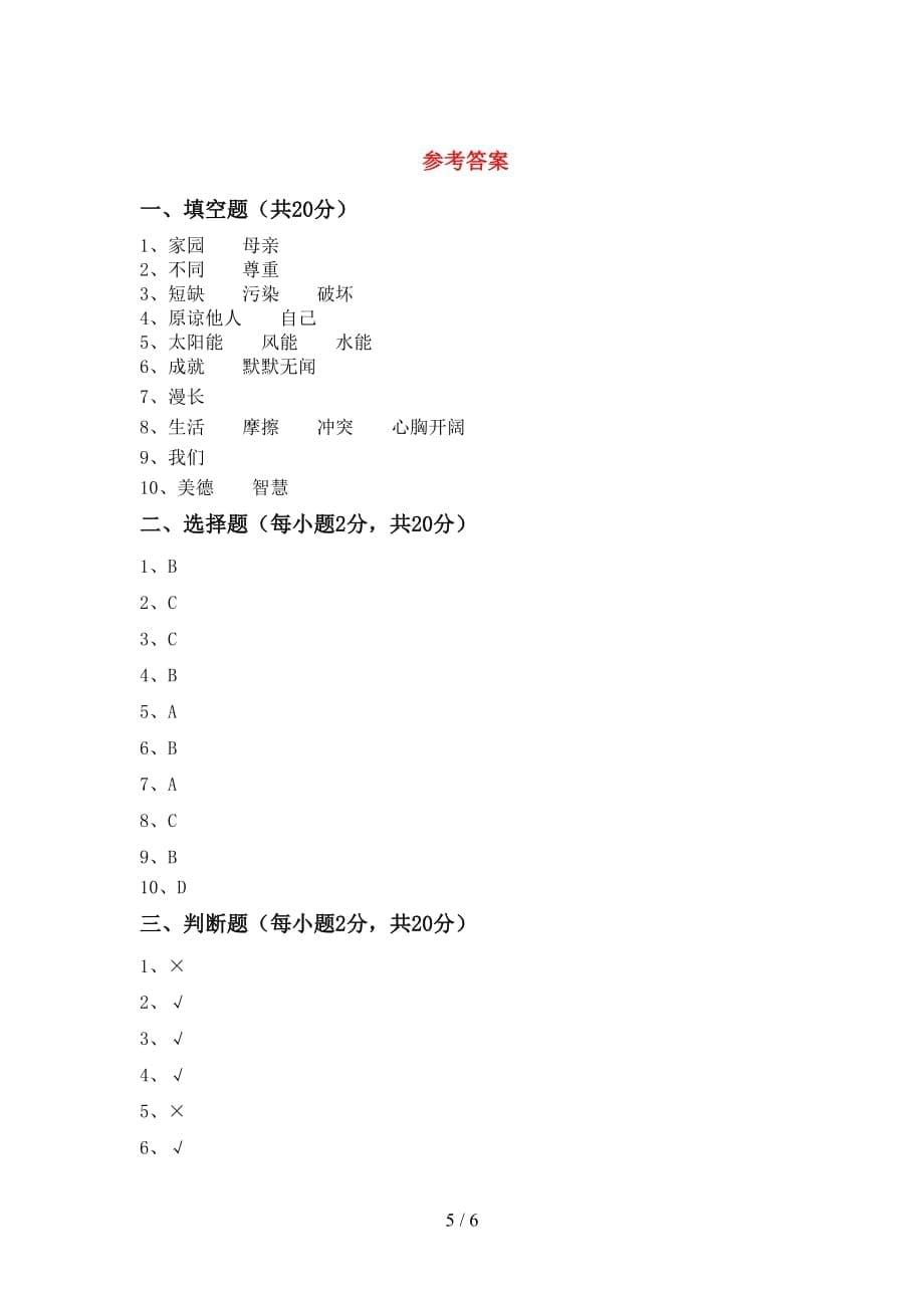 最新人教版六年级上册《道德与法治》第一次月考考试及答案【真题】_第5页