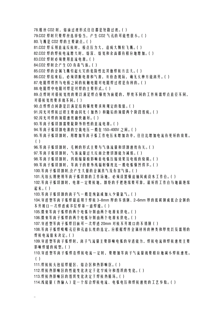 国家职业技能鉴定焊工中级工试题库有答案_第3页