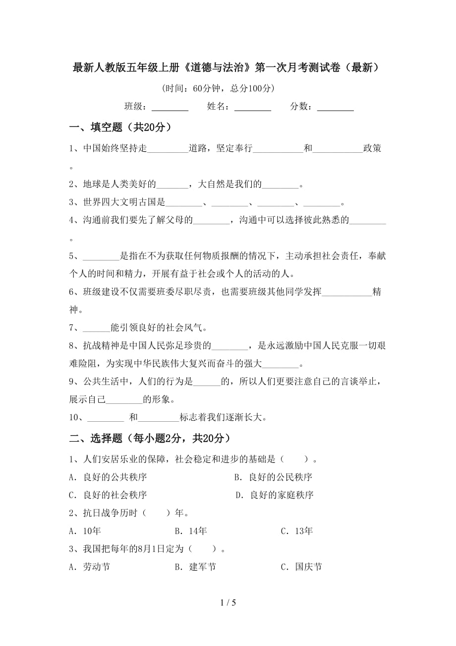 最新人教版五年级上册《道德与法治》第一次月考测试卷（最新）_第1页