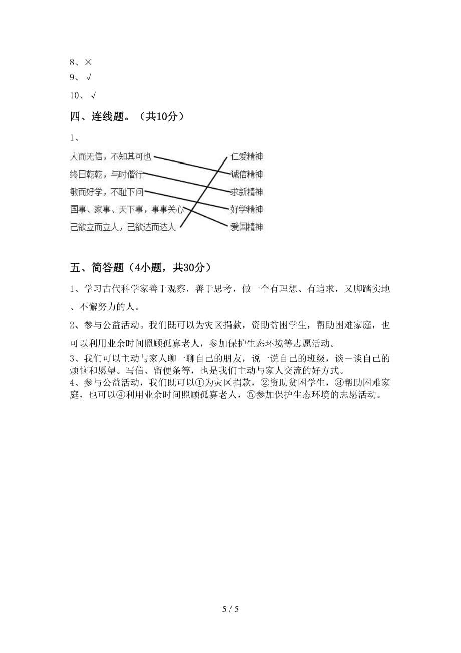 最新人教版五年级上册《道德与法治》第一次月考测试卷（最新）_第5页