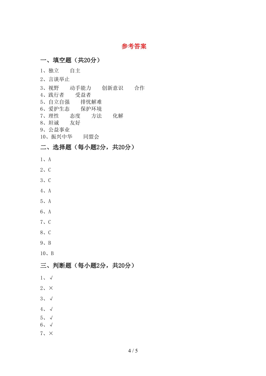 最新人教版五年级上册《道德与法治》第一次月考考试题及答案【新版】_第4页