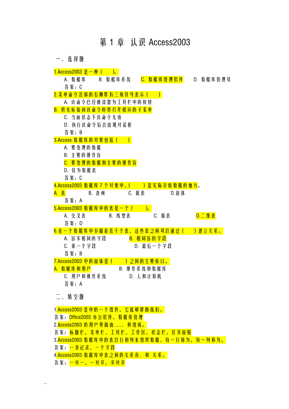 数据库技术复习—ACCESS习题及答案汇总_第1页