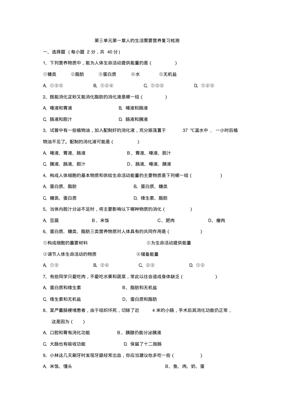 八年级生物下册：第三单元第一章人的生活需要营养复习检测(济南版)_第1页