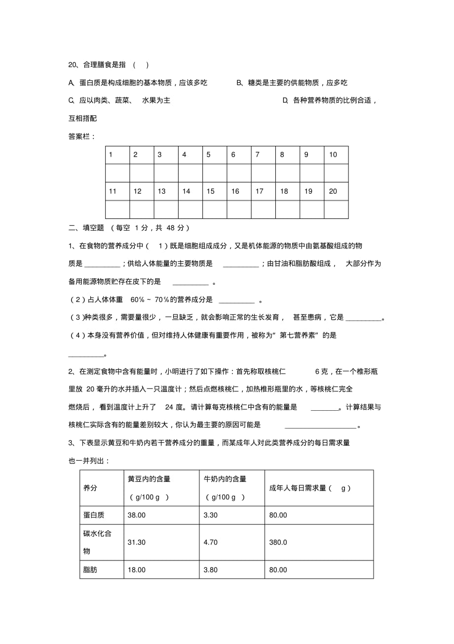 八年级生物下册：第三单元第一章人的生活需要营养复习检测(济南版)_第3页