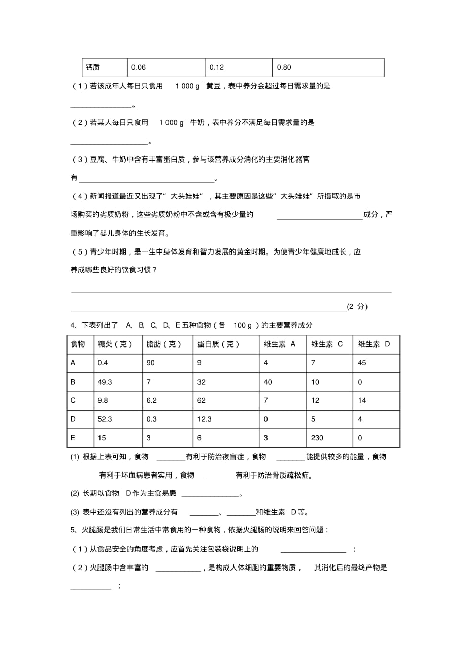 八年级生物下册：第三单元第一章人的生活需要营养复习检测(济南版)_第4页