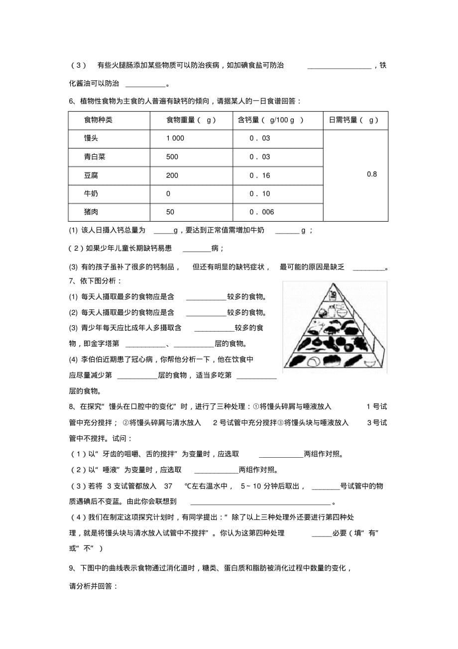 八年级生物下册：第三单元第一章人的生活需要营养复习检测(济南版)_第5页