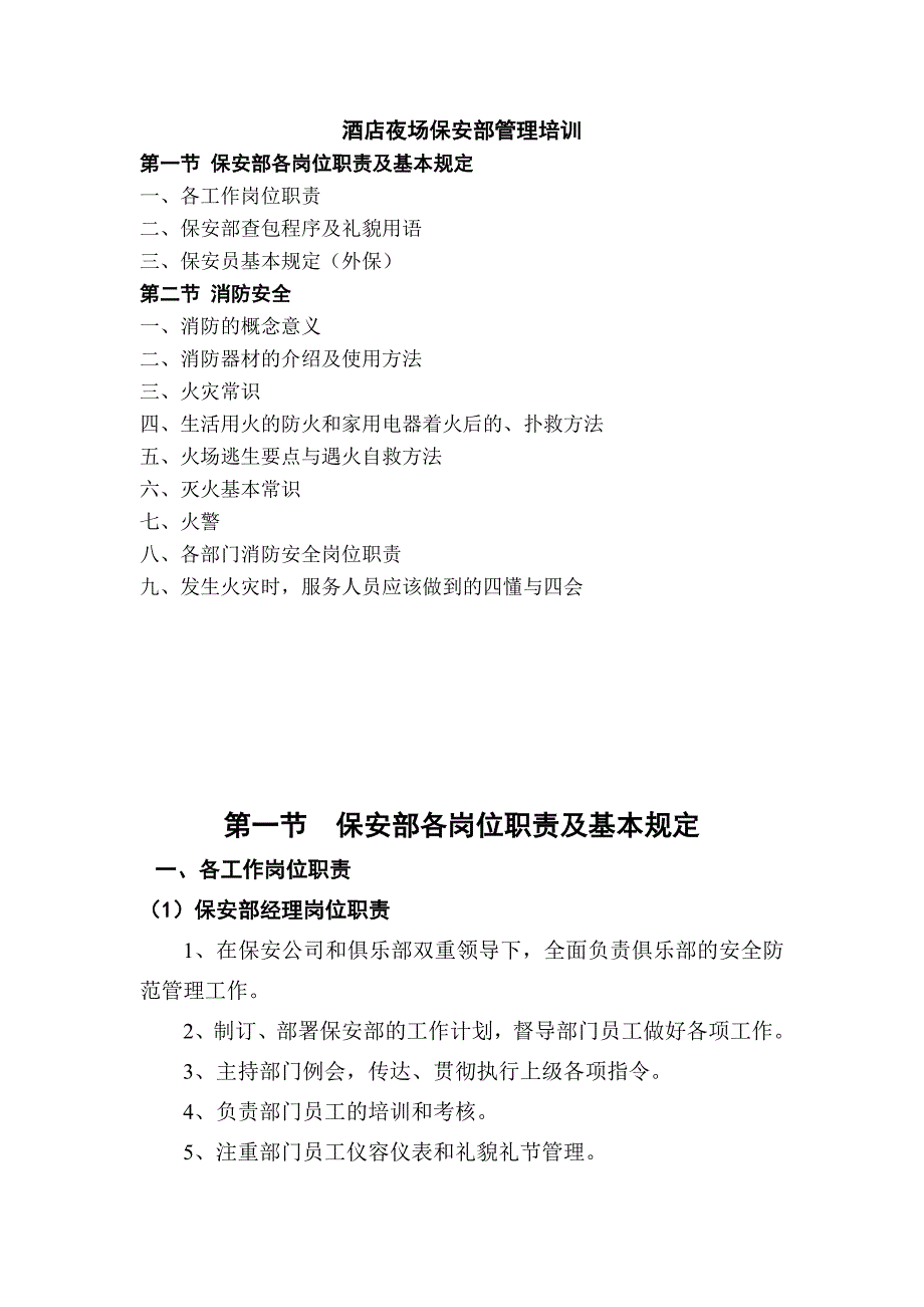 最新酒店夜场保安部管理培训_第1页