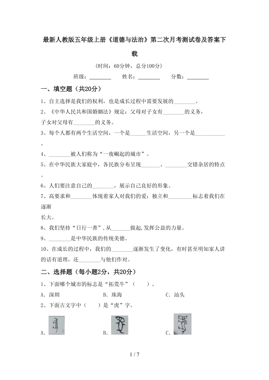 最新人教版五年级上册《道德与法治》第二次月考测试卷及答案下载_第1页