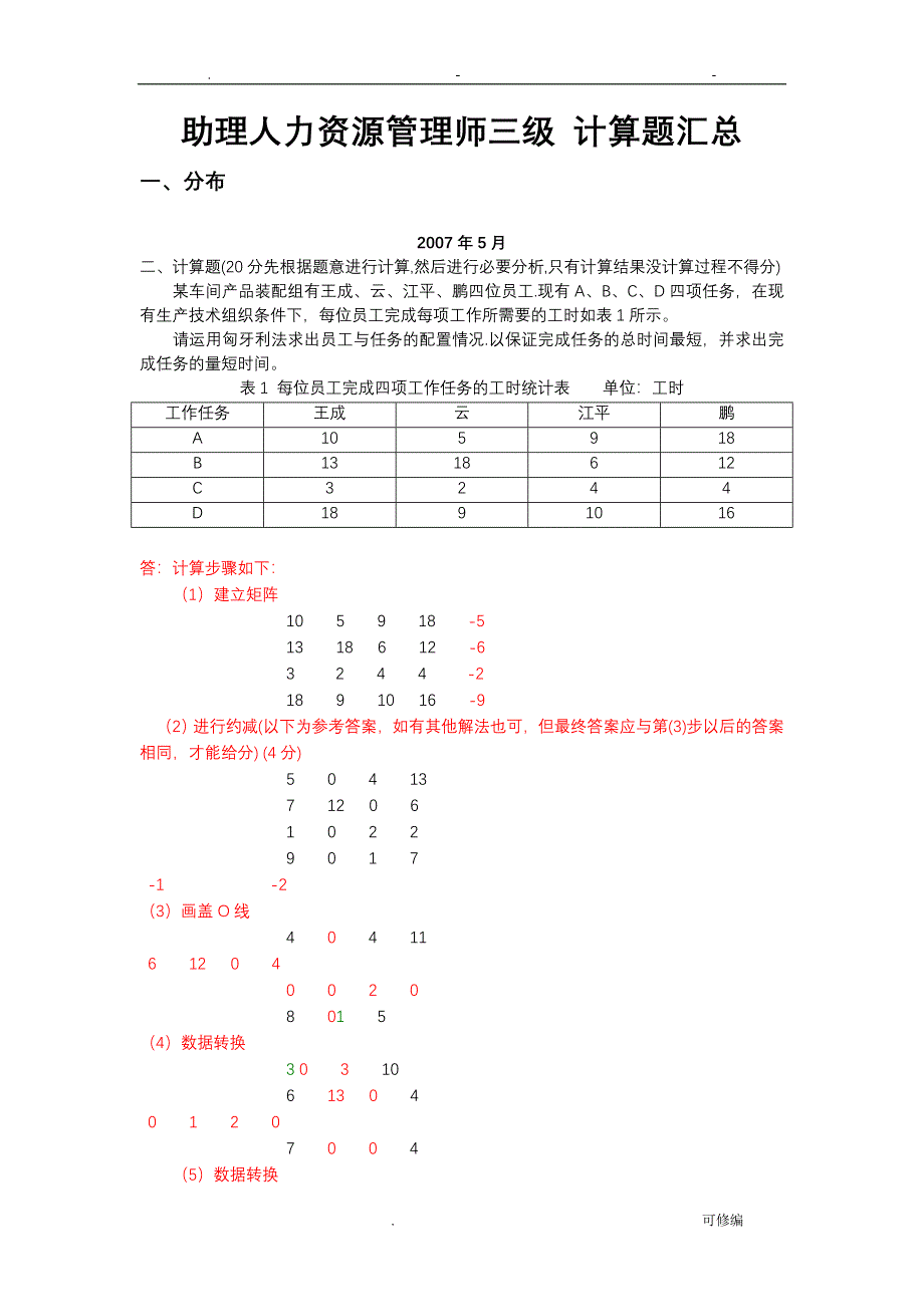 人力资源三级计算题汇总及分析三级_第1页