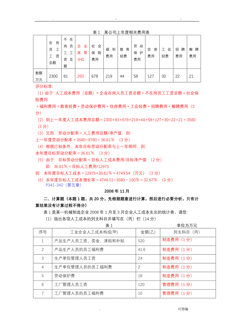 人力资源三级计算题汇总及分析三级_第3页