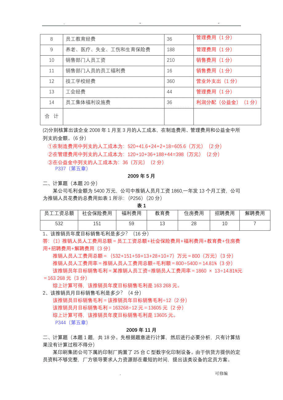 人力资源三级计算题汇总及分析三级_第4页