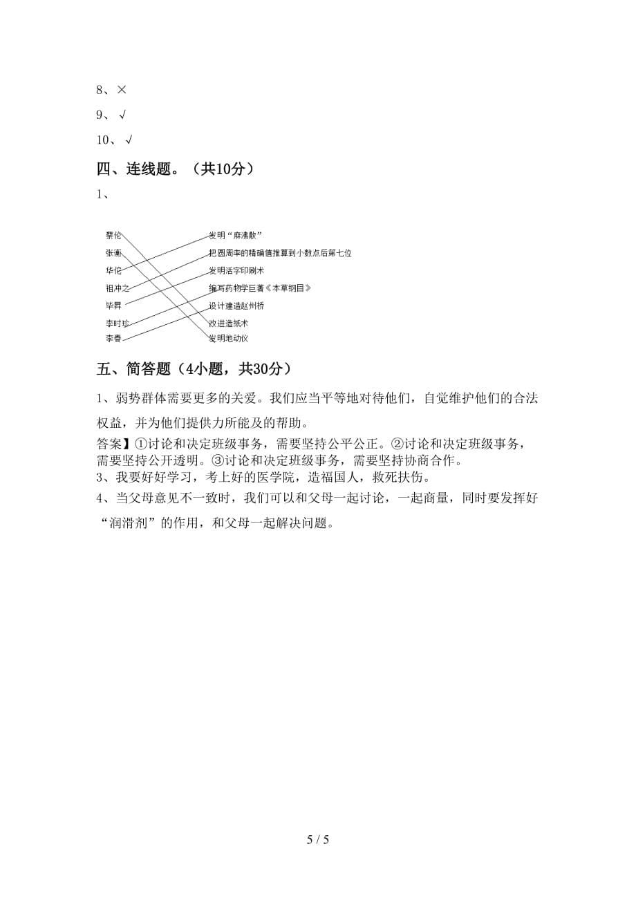 最新人教版五年级上册《道德与法治》第一次月考考试及答案_第5页