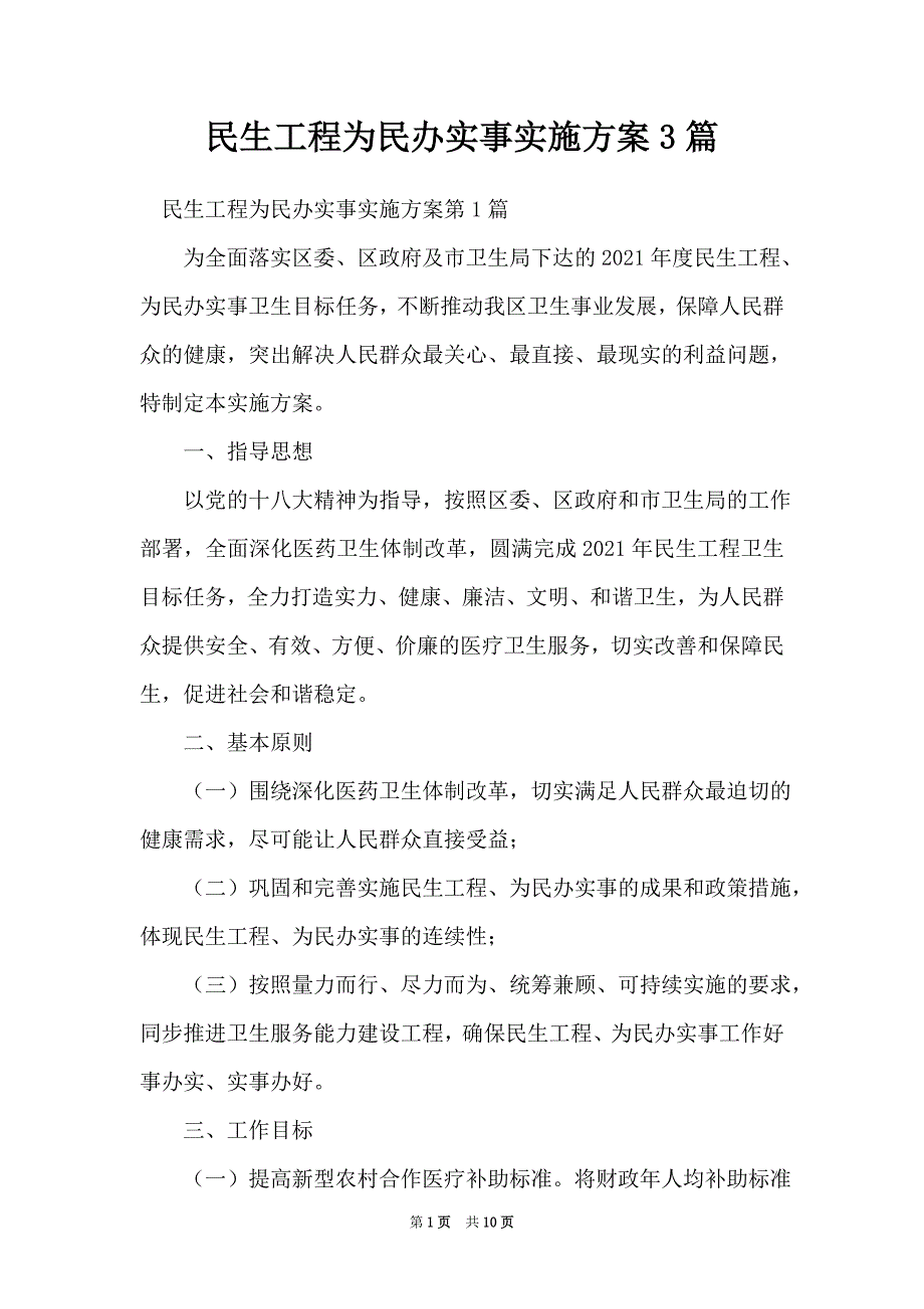 民生工程为民办实事实施3篇_第1页