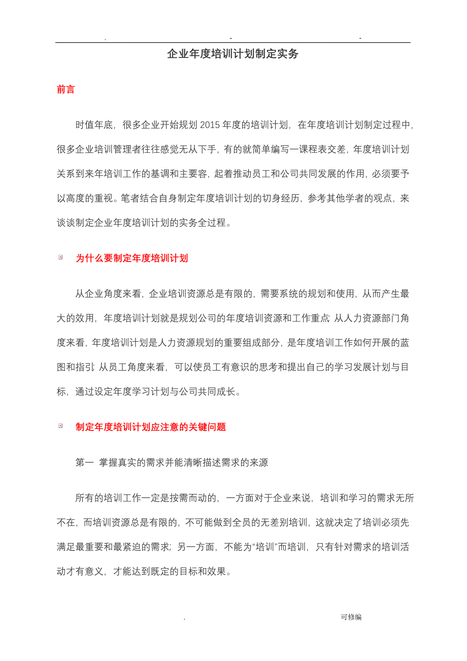 企业年度培训计划实施制定_第1页