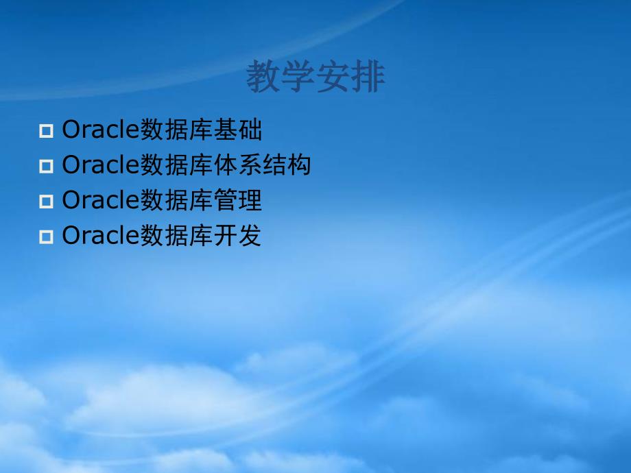 [精选]第1章oracle数据库概述_第2页