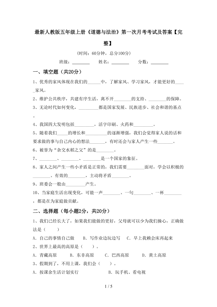 最新人教版五年级上册《道德与法治》第一次月考考试及答案【完整】_第1页