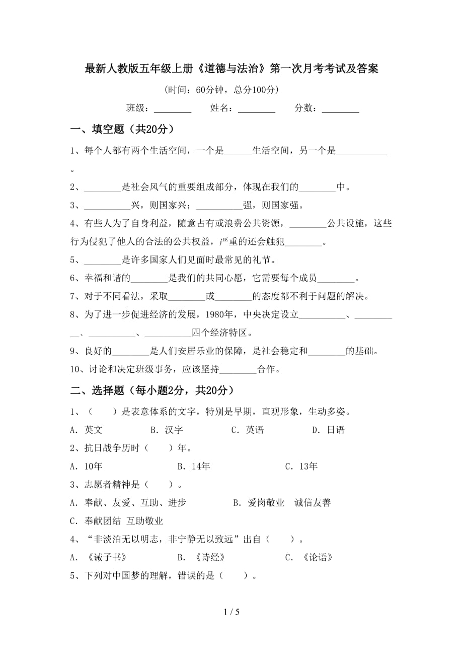 最新人教版五年级上册《道德与法治》第一次月考考试及答案_第1页