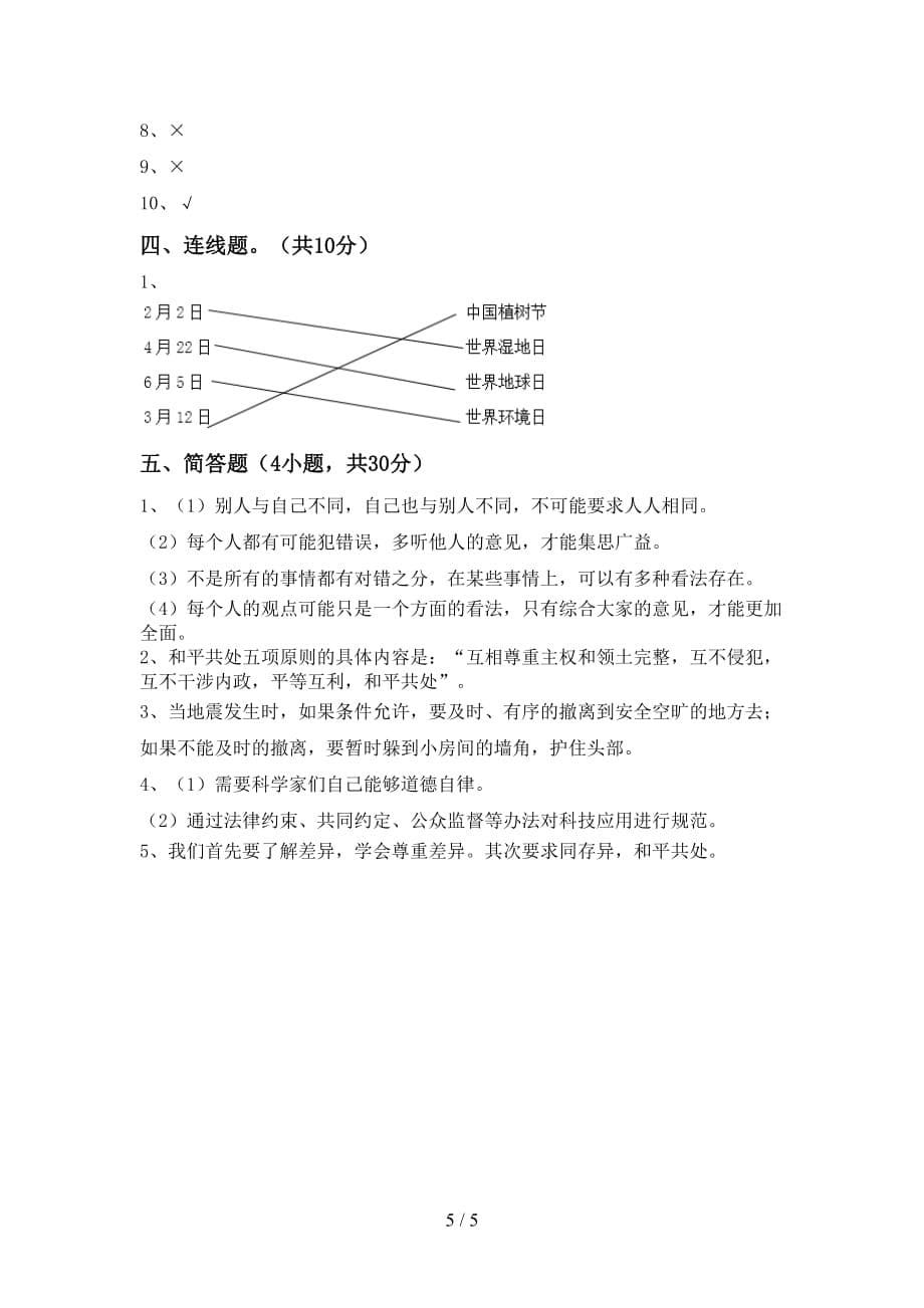 最新部编版六年级道德与法治上册第一次月考考试（一套）_第5页